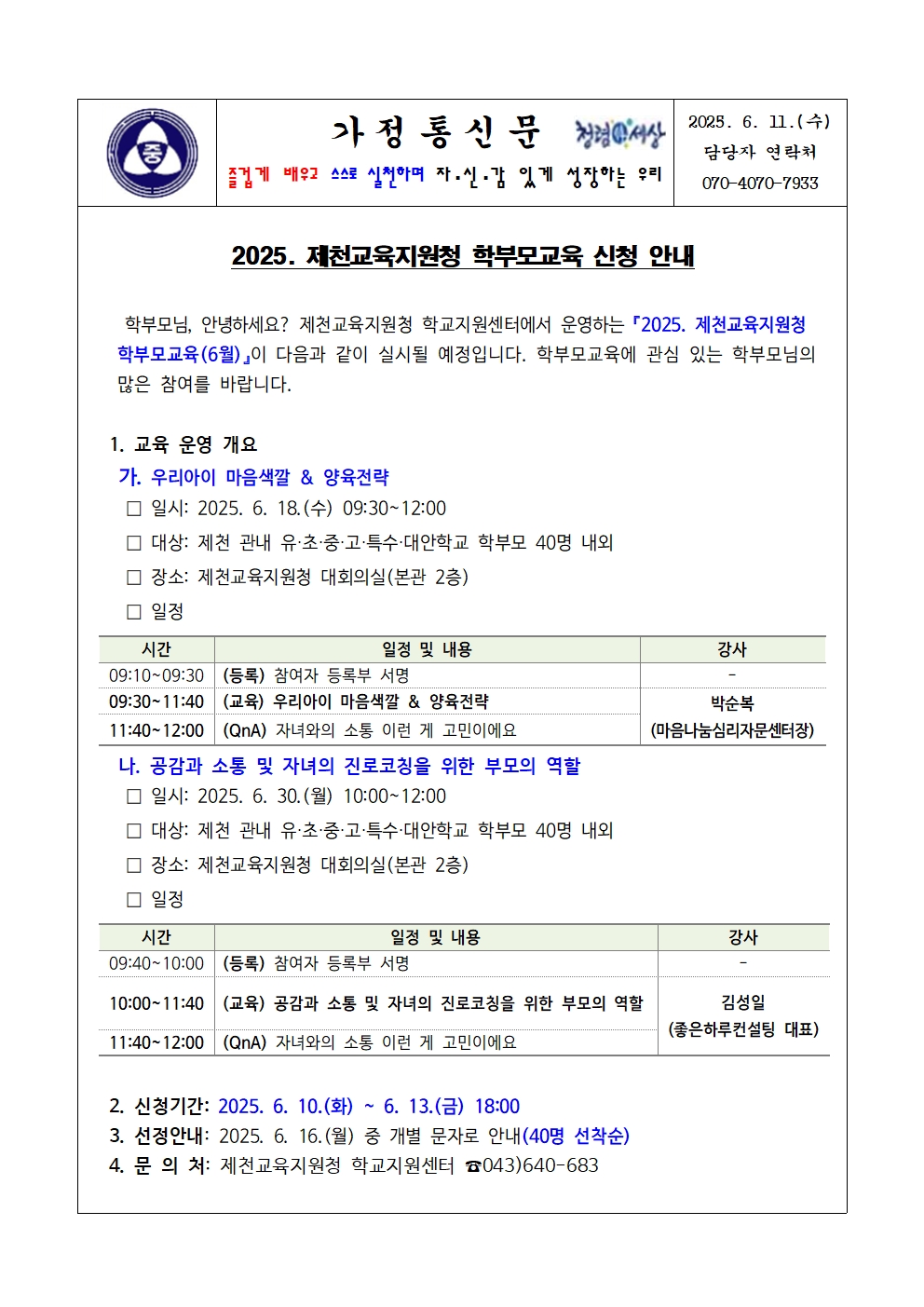 2025. 학부모교육 신청 안내 가정통신문001