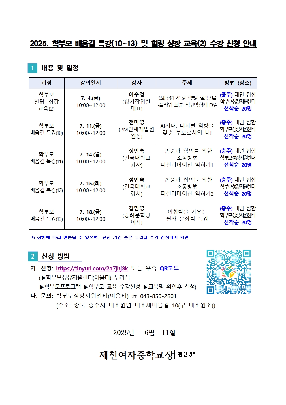 2025. 학부모교육 신청 안내 가정통신문002