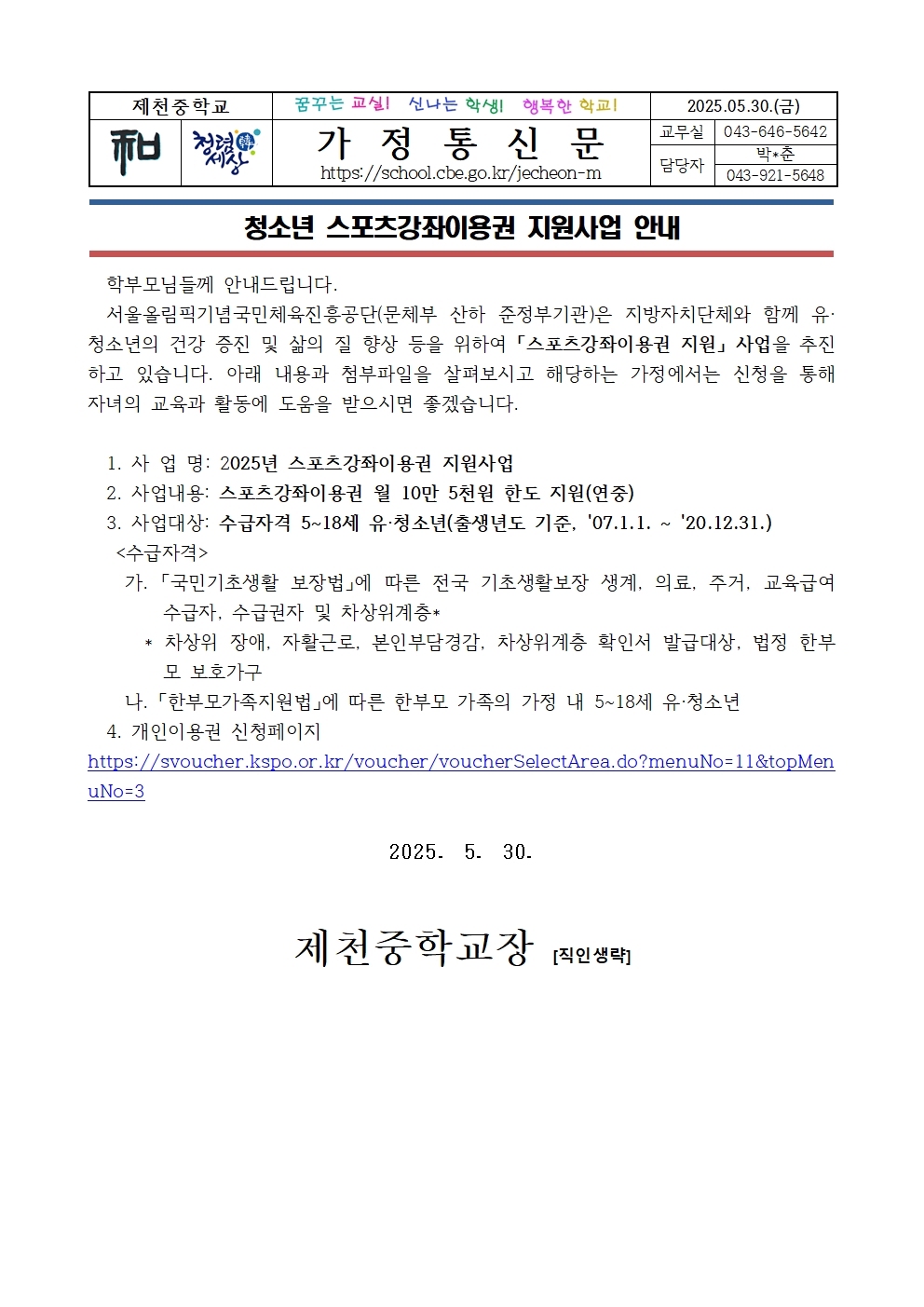 가정통신문(2025. 청소년 스포츠강좌이용권 지원사업 안내)