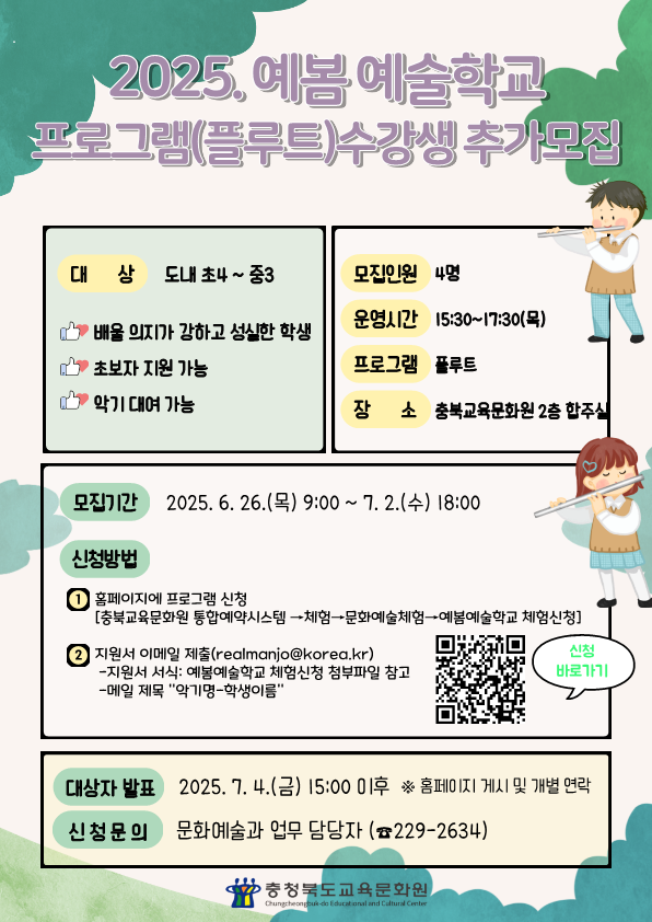충청북도교육문화원 문화예술과_2025. 예봄 예술학교 수강생 추가모집 홍보자료(플루트)_1