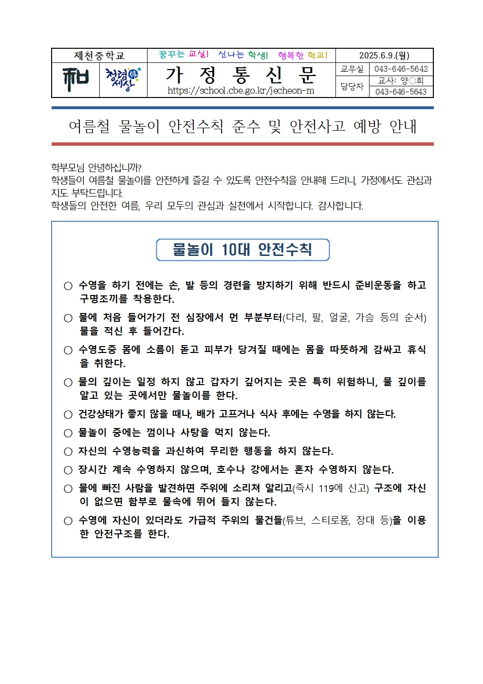 여름철 물놀이 안전수칙 준수 및 안전사고 예방 안내001