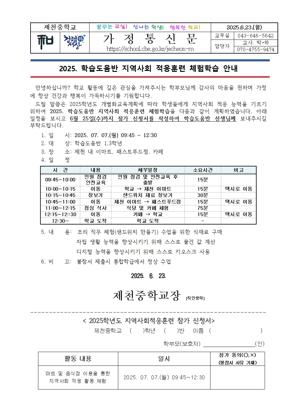2025. 학습도움반 지역사회 적응훈련 체험학습 안내001
