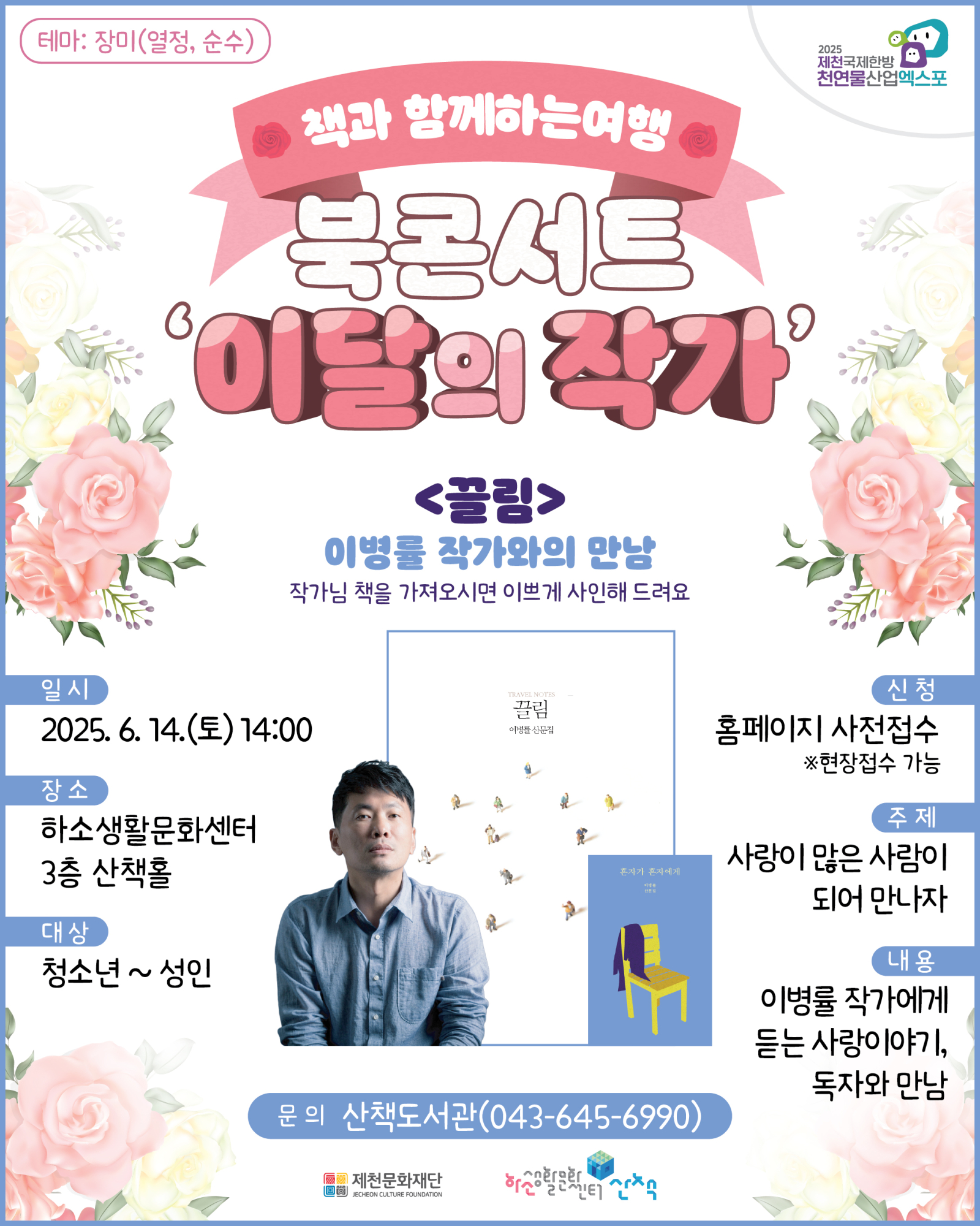 (재)제천문화재단 생활문화팀_[붙임]1. 2025 산책도서관 북콘서트 카드뉴스