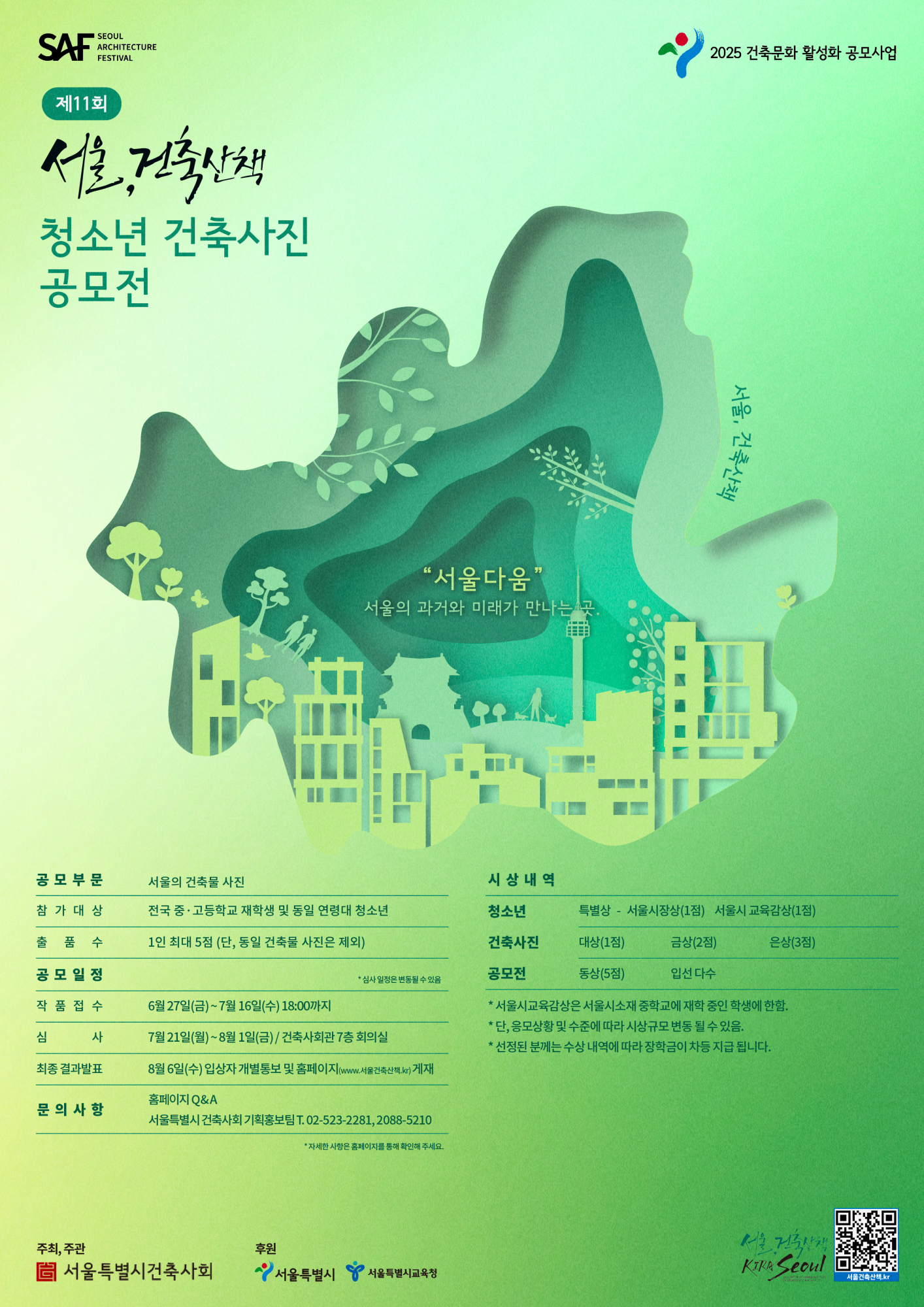 서울특별시건축사회 기획_홍보팀_제11회 청소년 건축사진 공모전 포스터