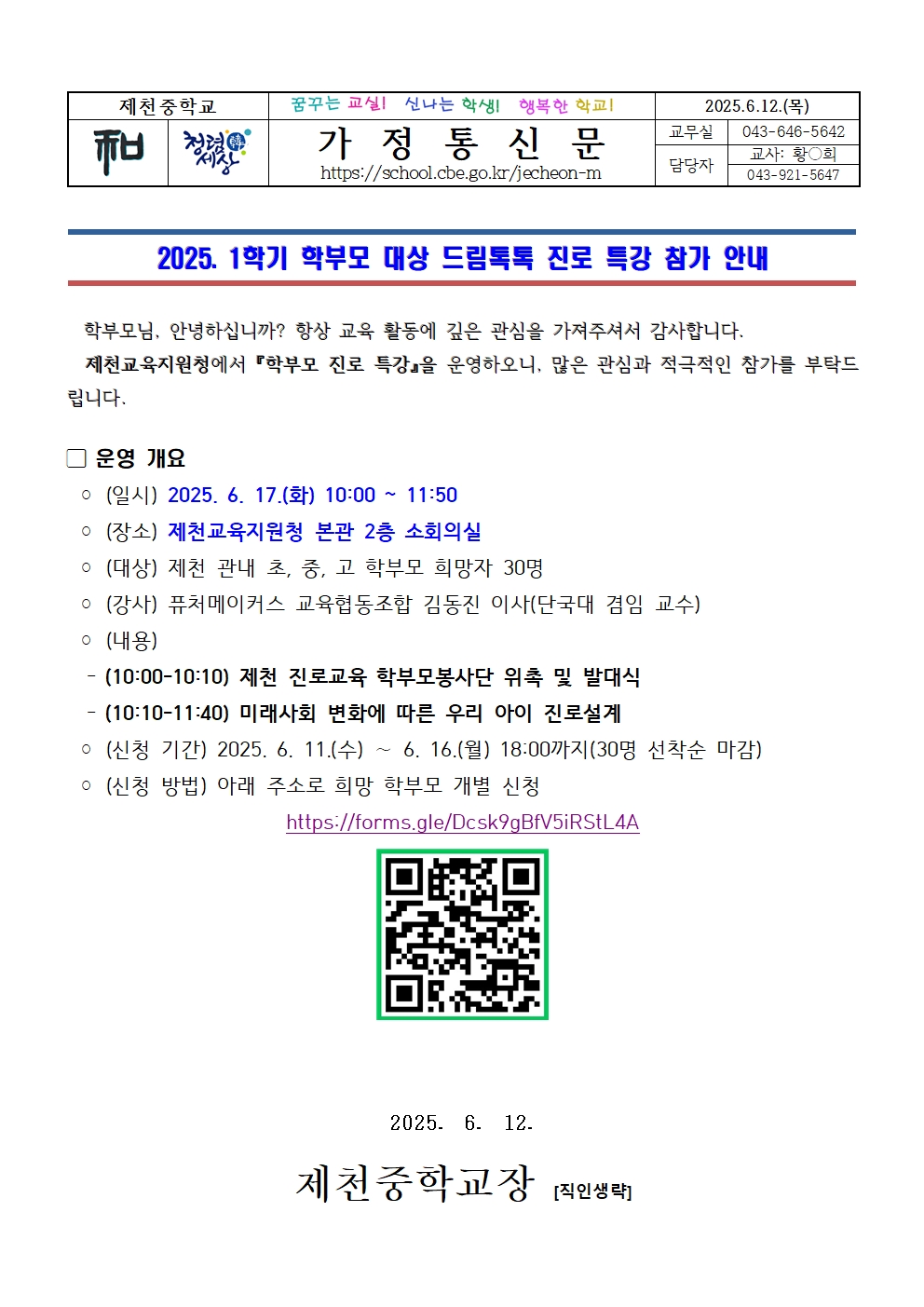 2025. 1학기 학부모 대상 드림톡톡 진로 특강 참가 안내001