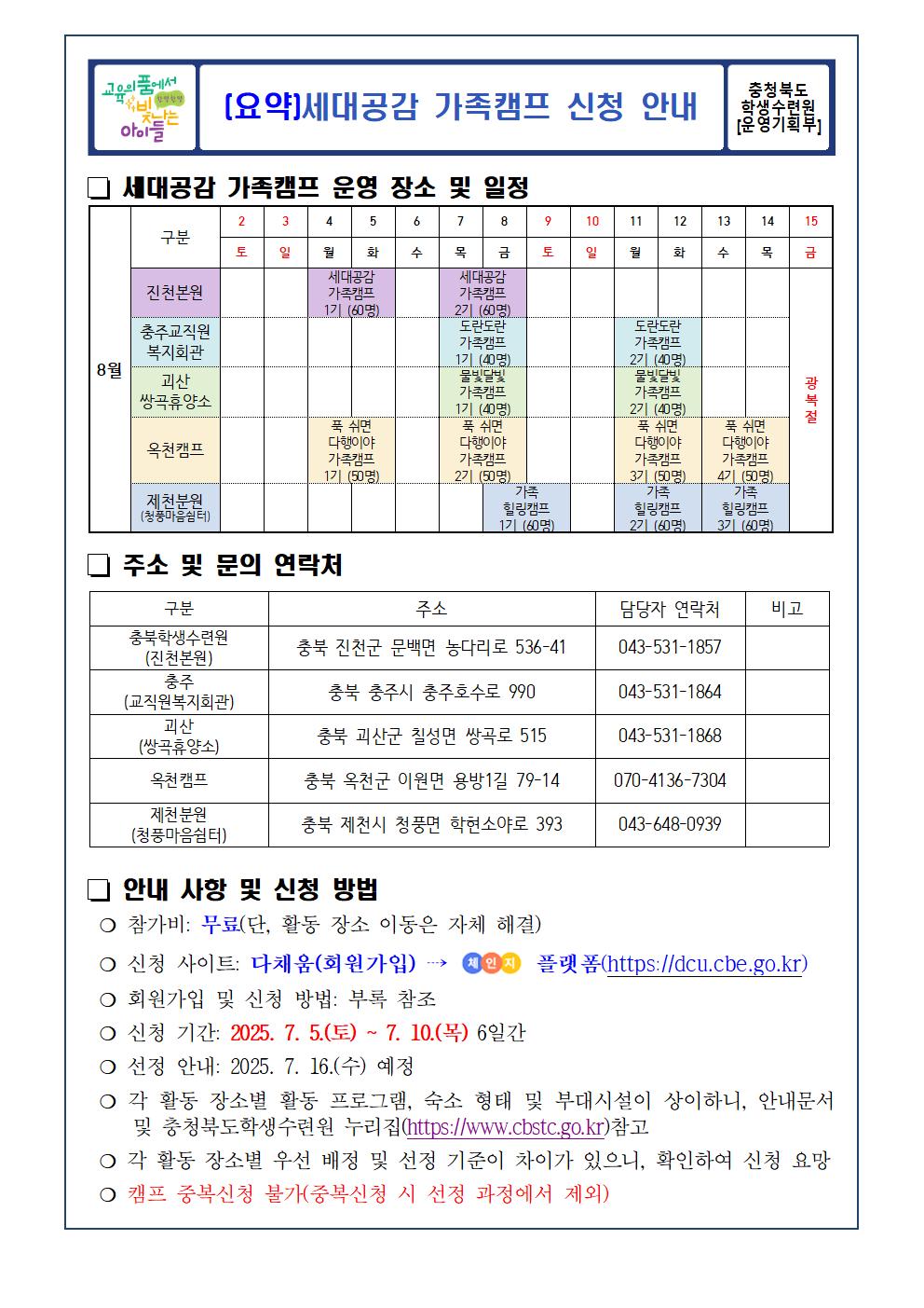 충청북도학생수련원 운영기획부_2025. 충청북도학생수련원 세대공감 가족캠프 운영 및 신청 안내002