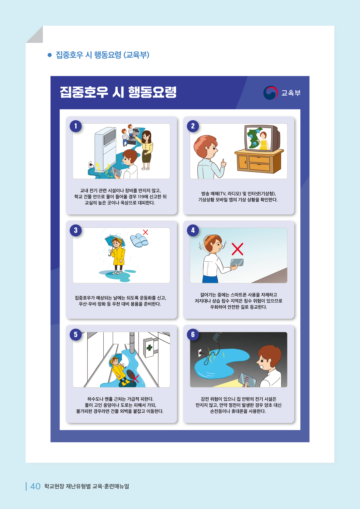 충청북도교육청 체육건강안전과_집중호우침수매뉴얼_7