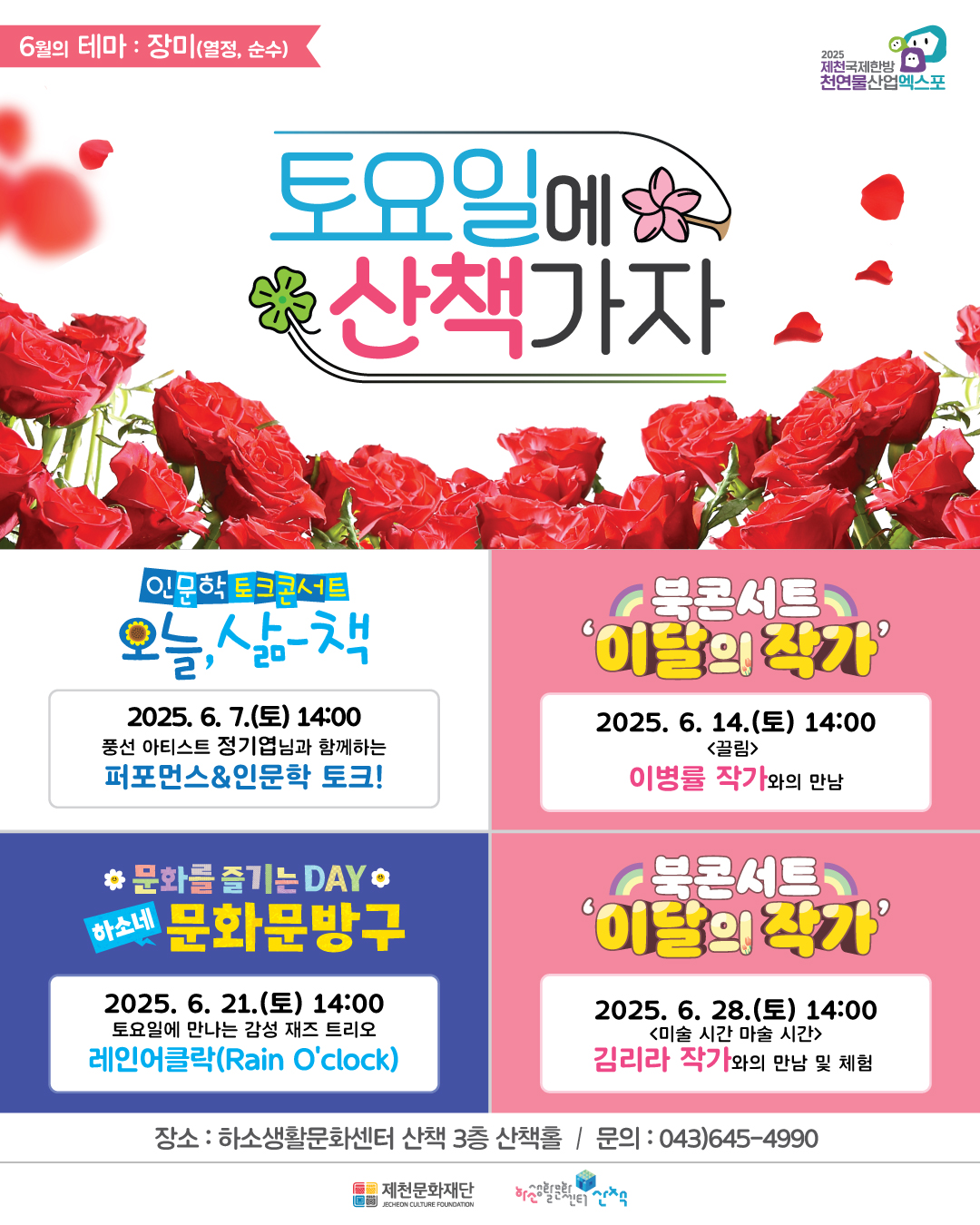 (재)제천문화재단 생활문화팀_[붙임]2. 2025 하소생활문화센터 '토요일에 산책가자' 6월 행사 일정