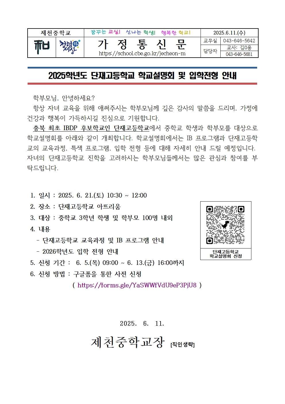 2025학년도 단재고등학교 학교설명회 및 입학전형 안내001