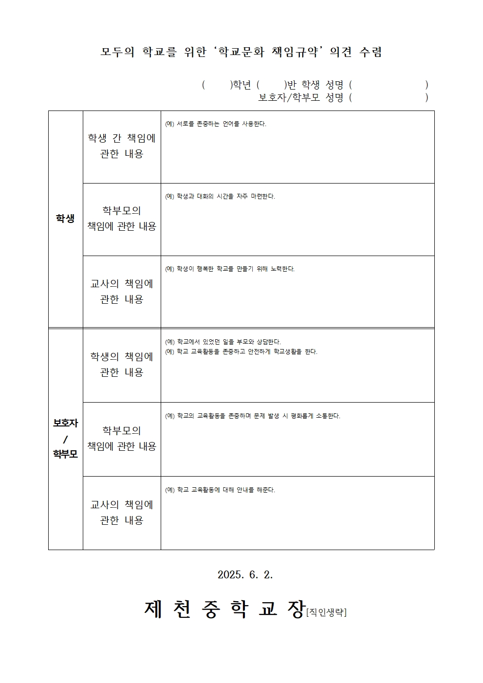 모두의 학교를 위한 학교문화 책임규약 의견 수렴002