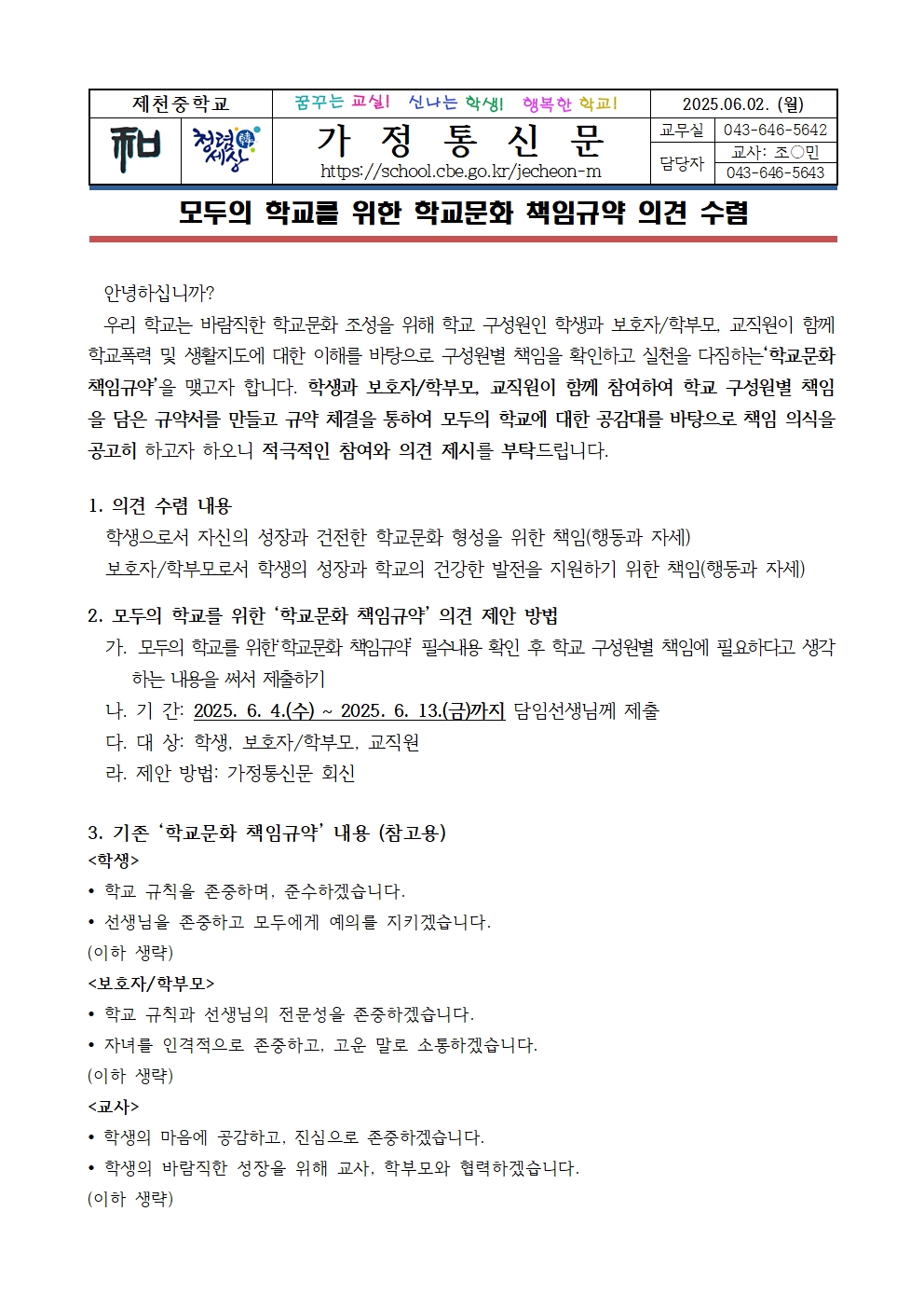 모두의 학교를 위한 학교문화 책임규약 의견 수렴001