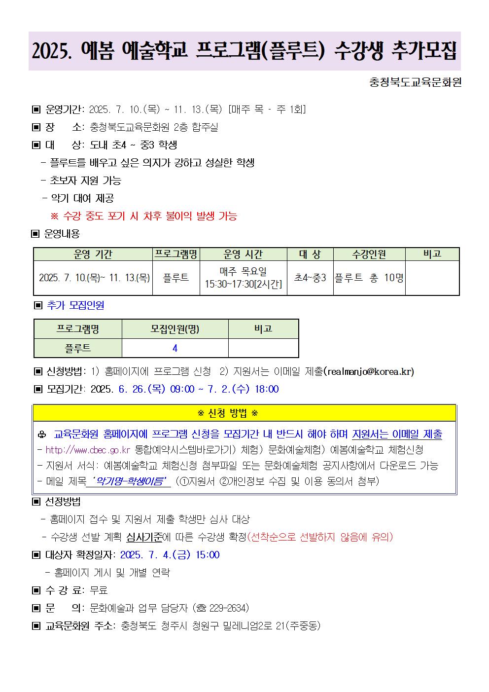 충청북도교육문화원 문화예술과_2025. 예봄 예술학교 수강생 추가모집 안내문(플루트)001