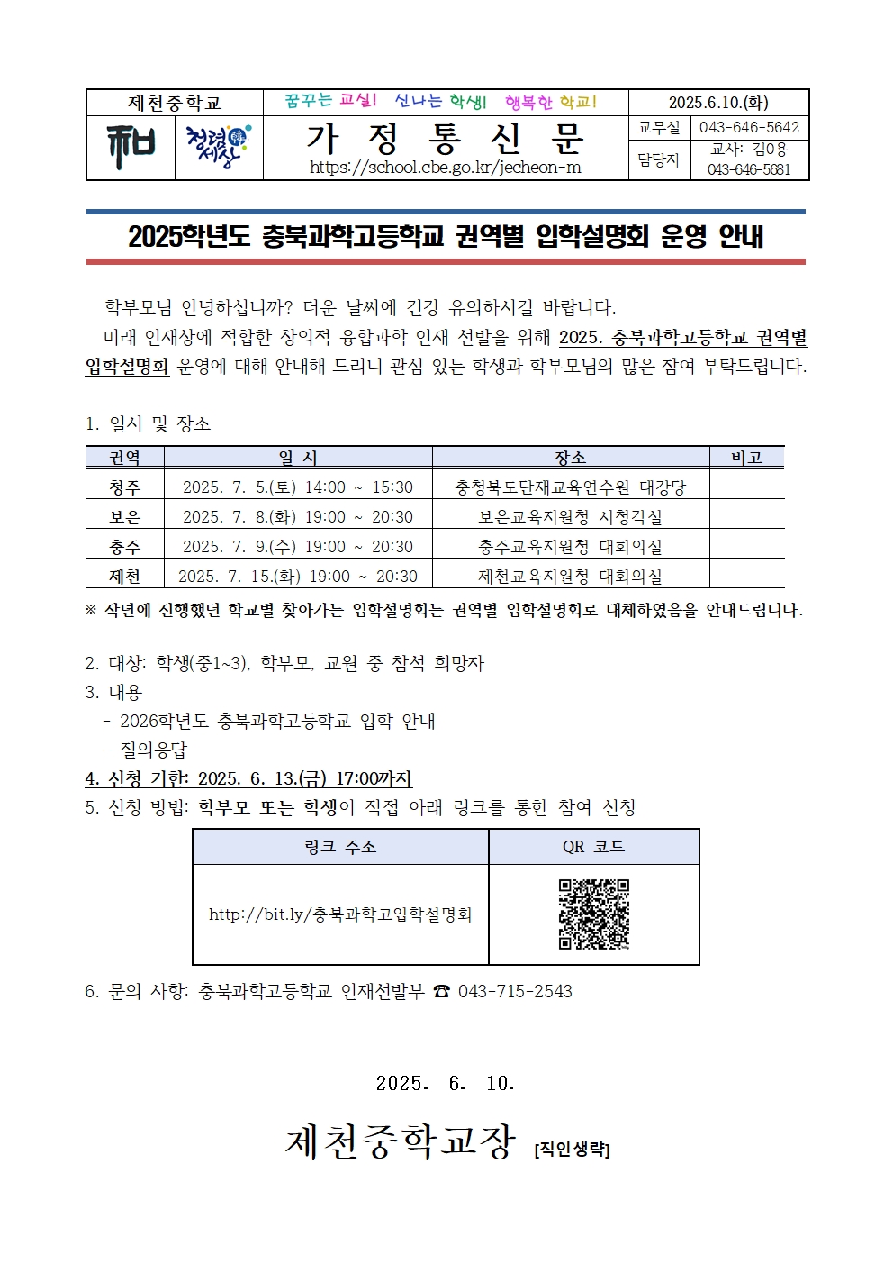 2025학년도 충북과학고등학교 권역별 입학설명회 운영 안내001
