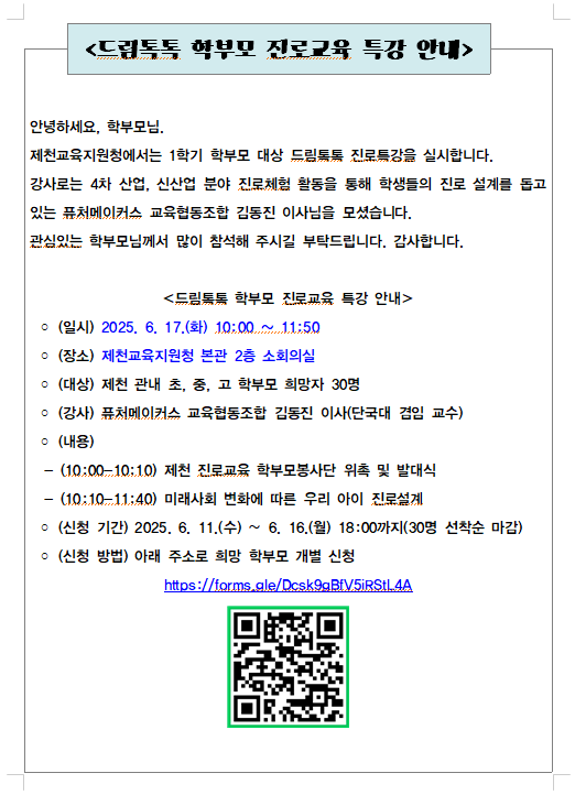 드림톡톡 학부모 진로 특강
