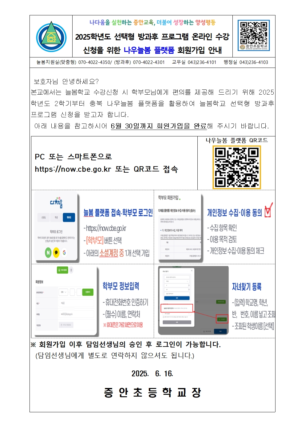 2025. 나우늘봄 플랫폼 학부모 회원가입 안내 가정통신문 001