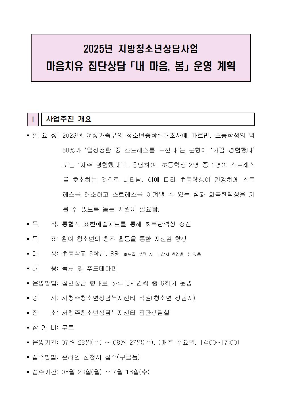 서청주청소년상담복지센터_2025년 마음치유 집단상담 「내 마음, 봄」 운영 안내001