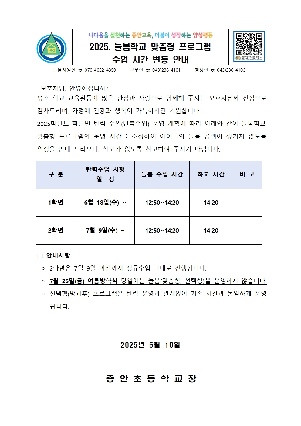2025. 늘봄학교 맞춤형 프로그램 시간변동 안내 가정통신문(단축수업)001
