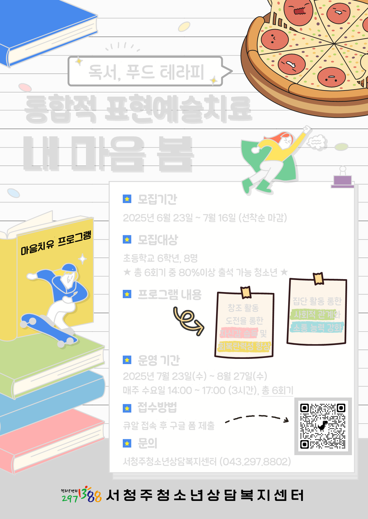서청주청소년상담복지센터_2025년 마음치유 집단상담 「내 마음, 봄」 홍보 포스터_1