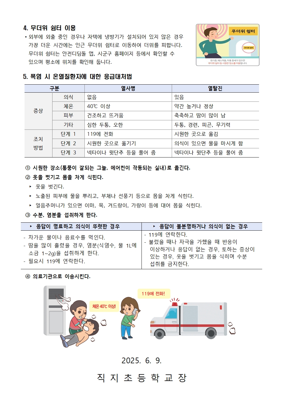 2025. 폭염 대비 건강 수칙 및 행동 요령 안내 가정통신문002