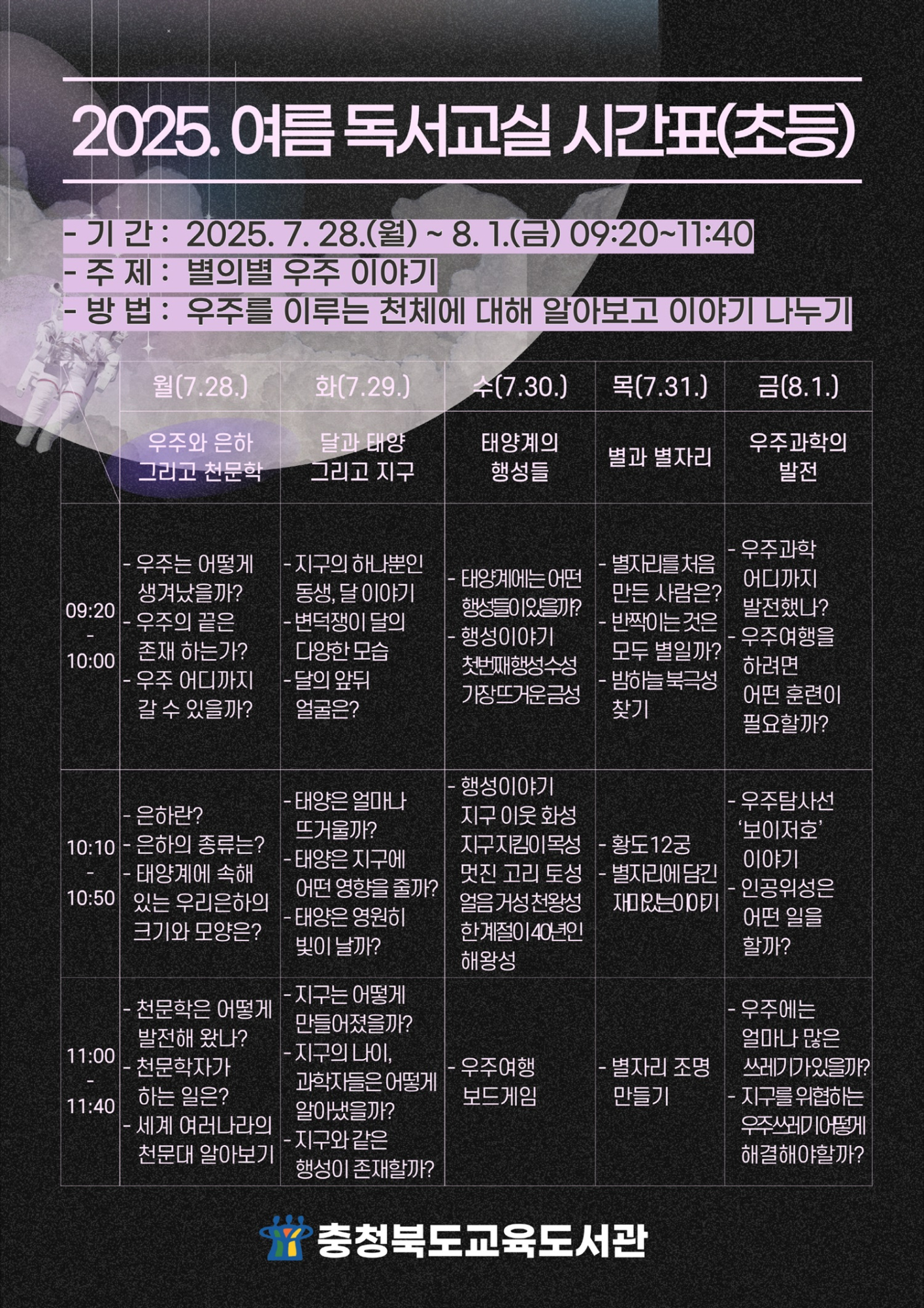 충청북도교육도서관 독서교육진흥부_2025. 여름 독서교실 시간표(초등)