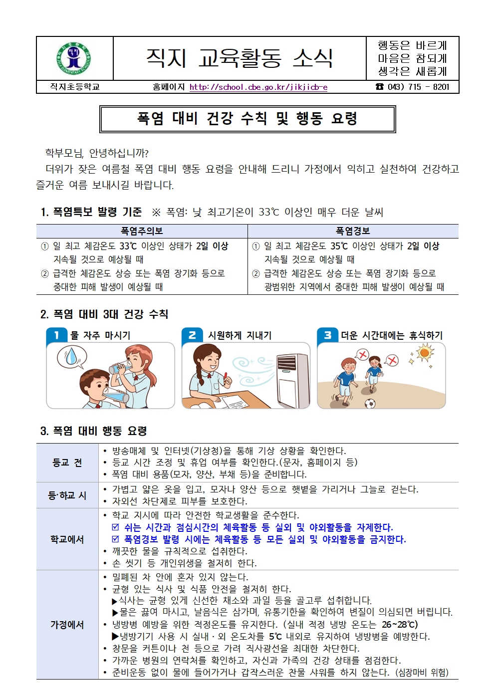 2025. 폭염 대비 건강 수칙 및 행동 요령 안내 가정통신문001