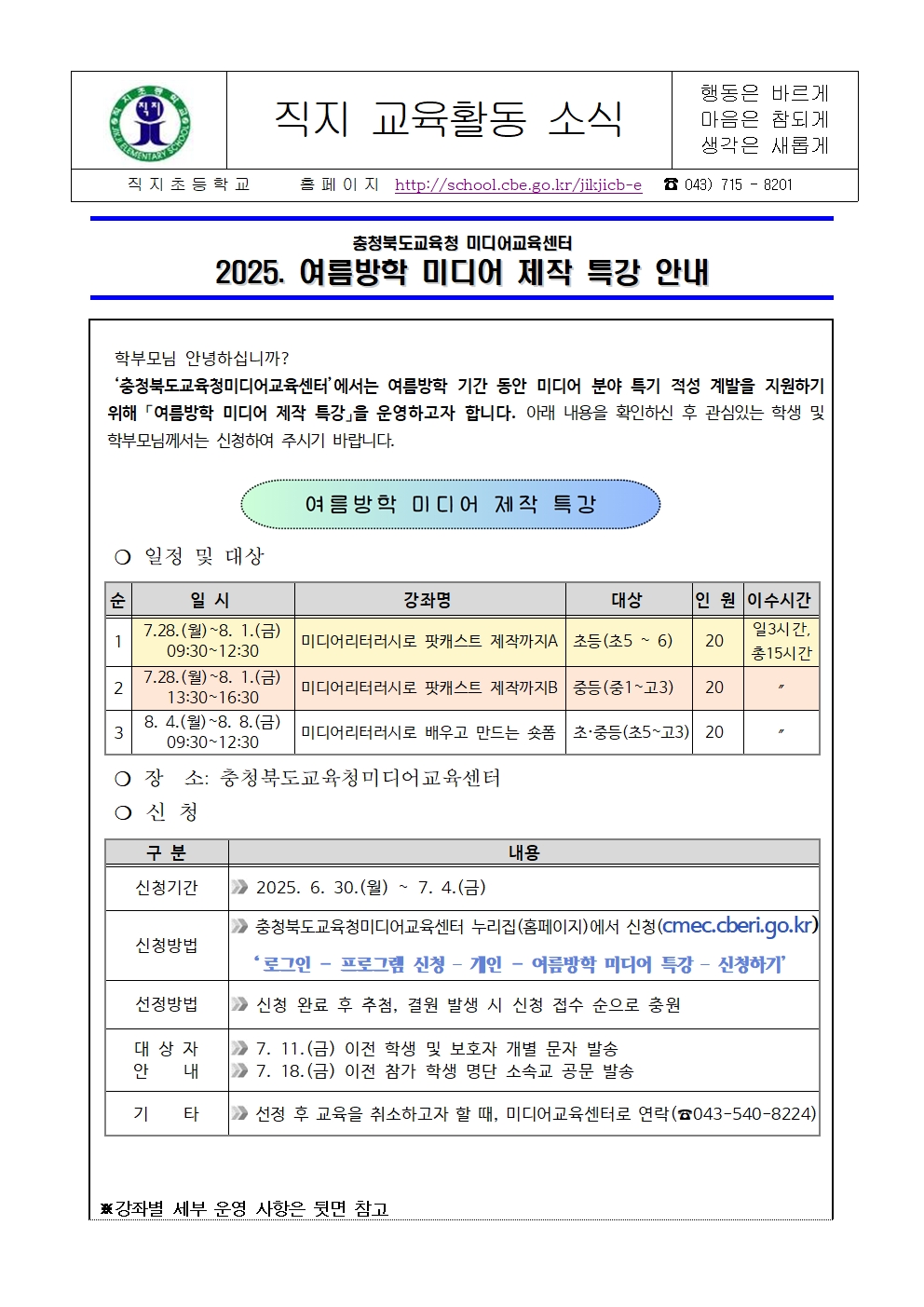 2025. 여름방학 미디어 제작 특강 안내 가정통신문001