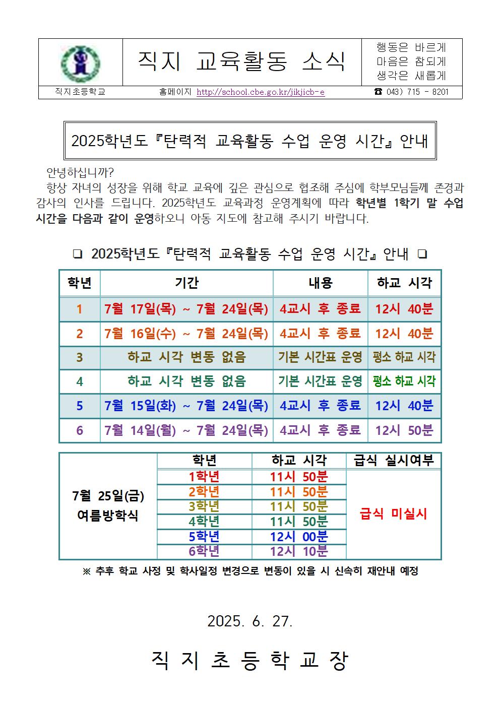 2025. 탄력적 교육활동 수업운영 시간 안내