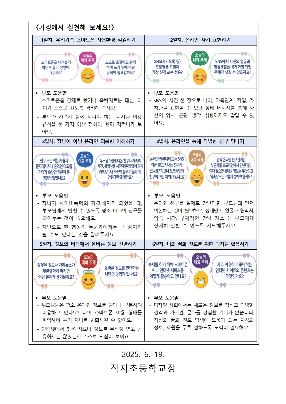 2025. 사이버폭력 예방 안내 가정통신문002