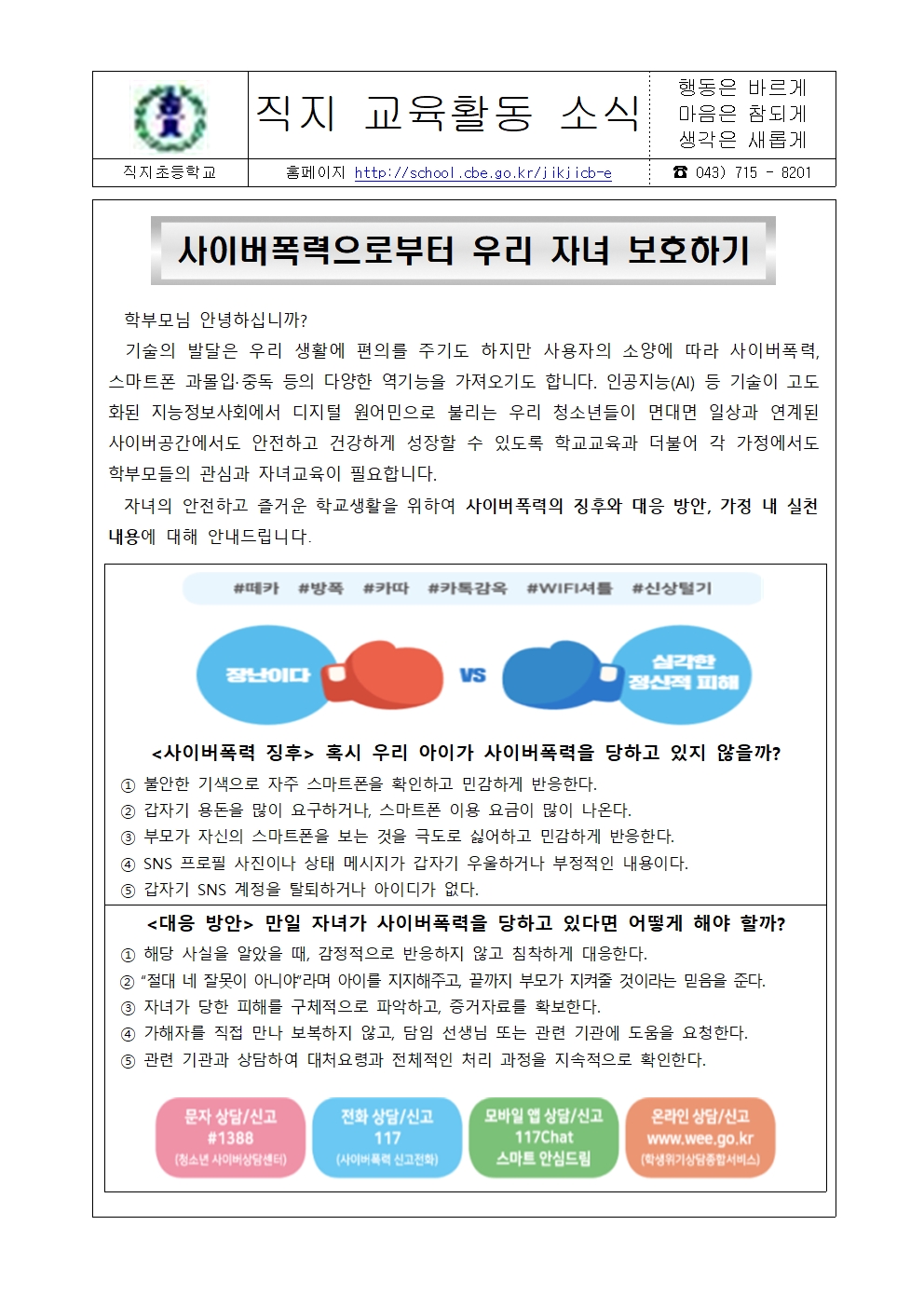 2025. 사이버폭력 예방 안내 가정통신문001