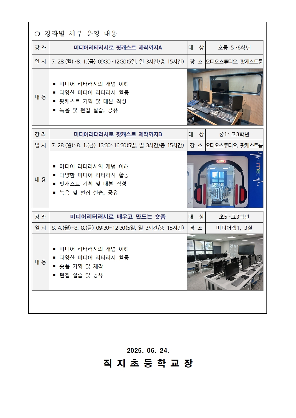 2025. 여름방학 미디어 제작 특강 안내 가정통신문002