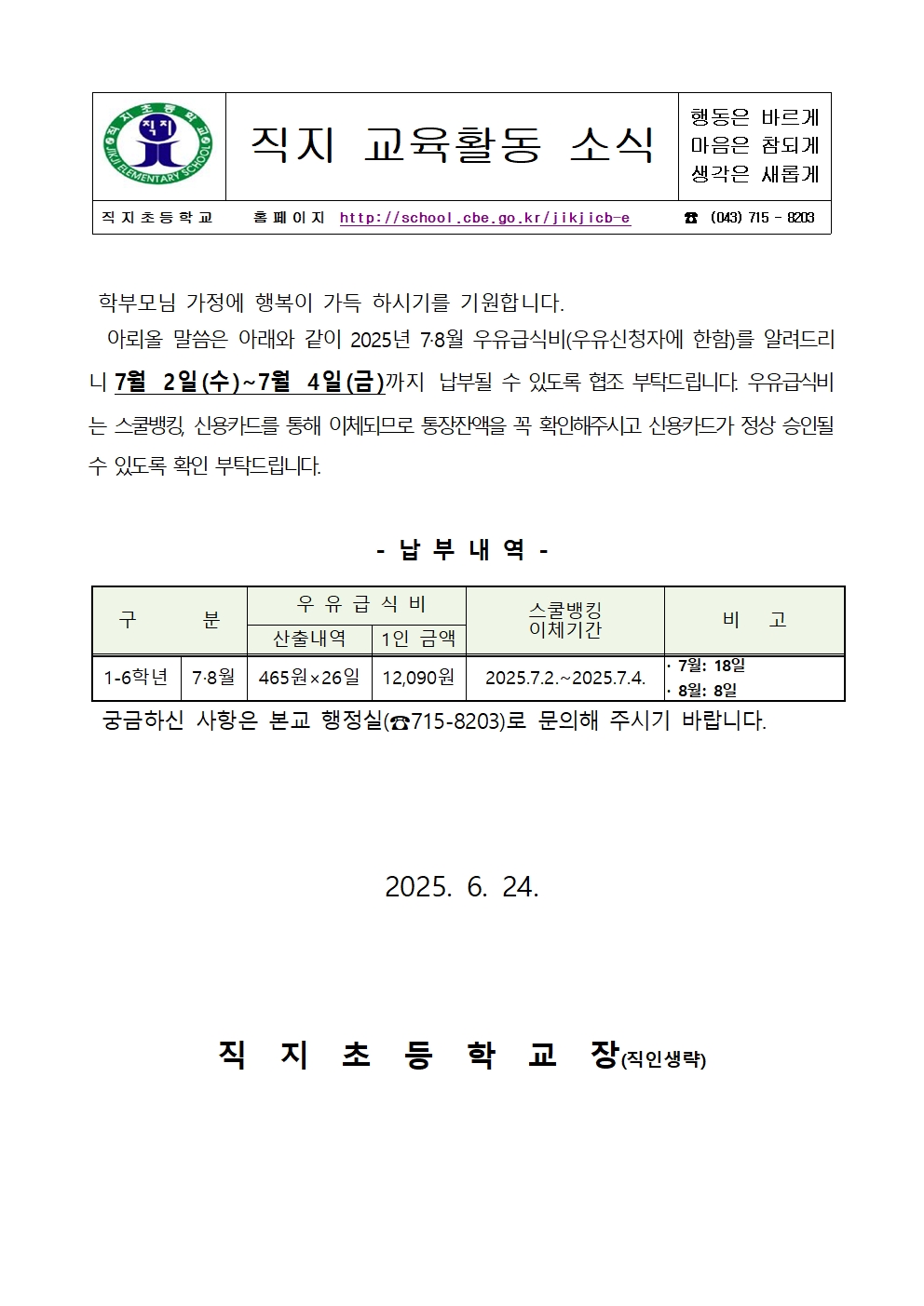 2025. 7·8월분 학교 우유급식비 스쿨뱅킹 자동이체 안내장