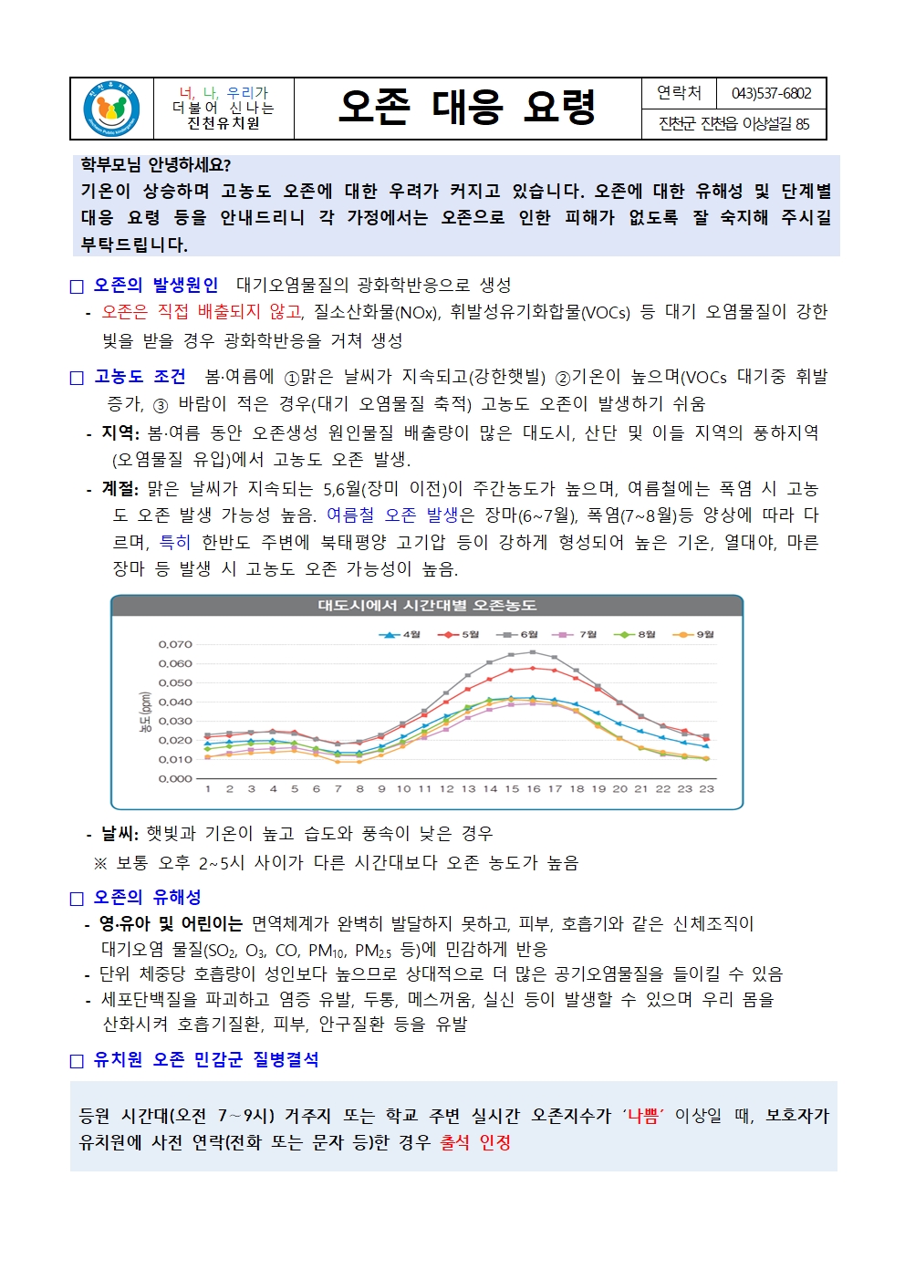 오존 대응 요령 가정통신문001