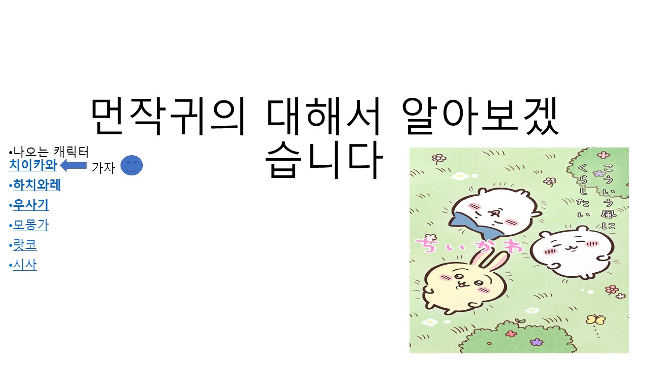 먼작귀의 대해서 알아보겠습니다.jpg