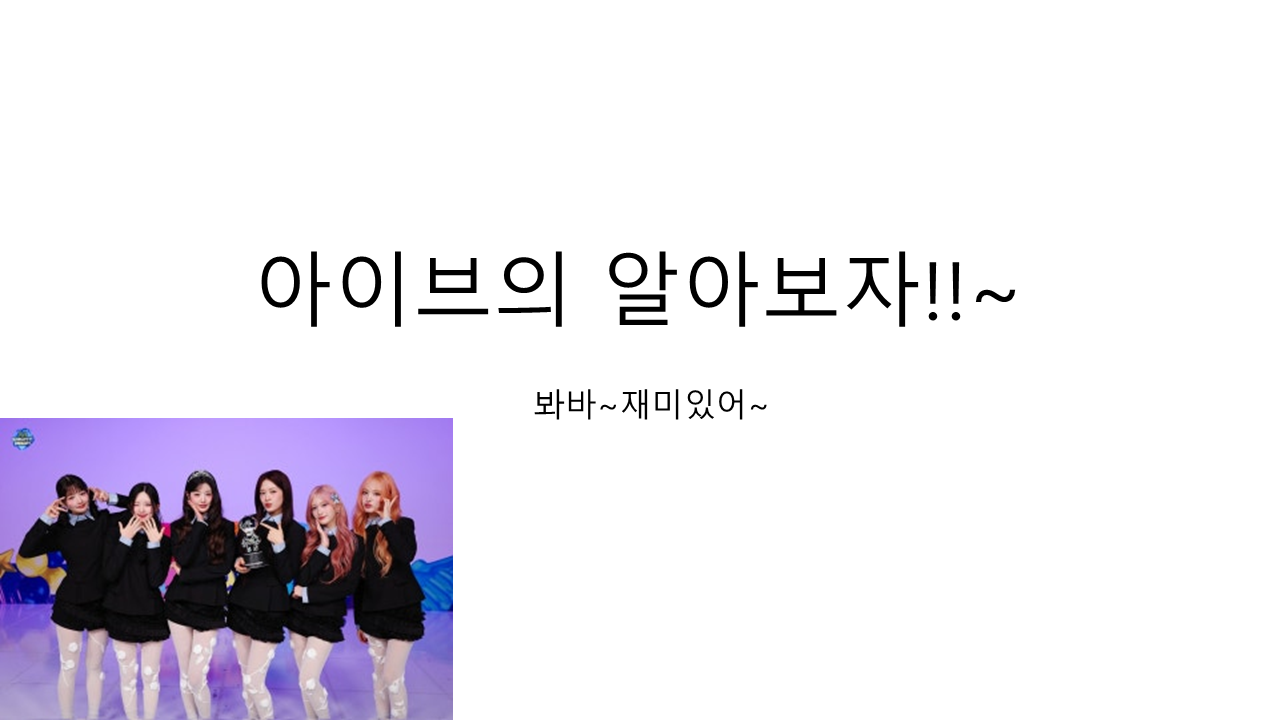 아이브의 알아보자!!~.png
