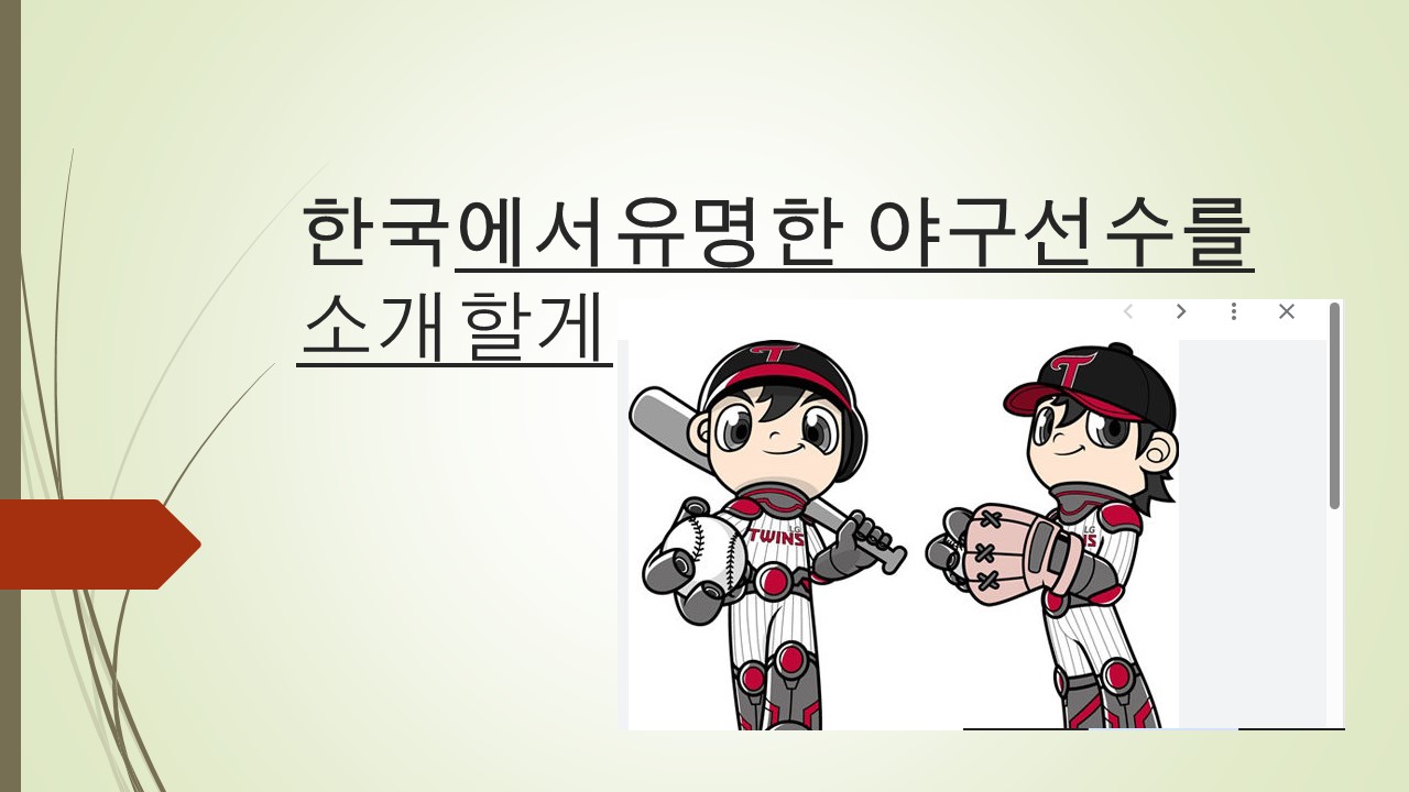 한국에서유명한 야구선수를 소개할게.jpg