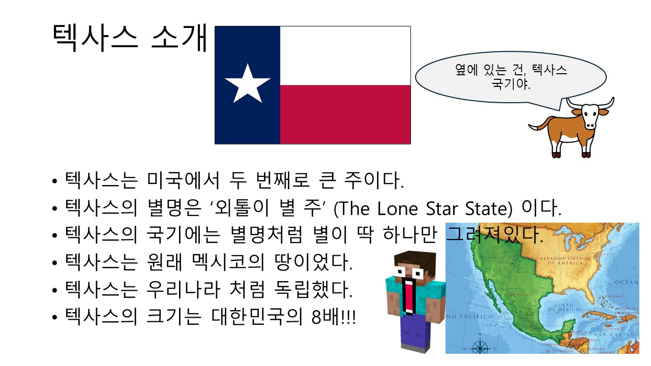 신나는 텍사스 모험