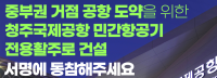 청주공항 민간 전용 활주로 건설 서명운동