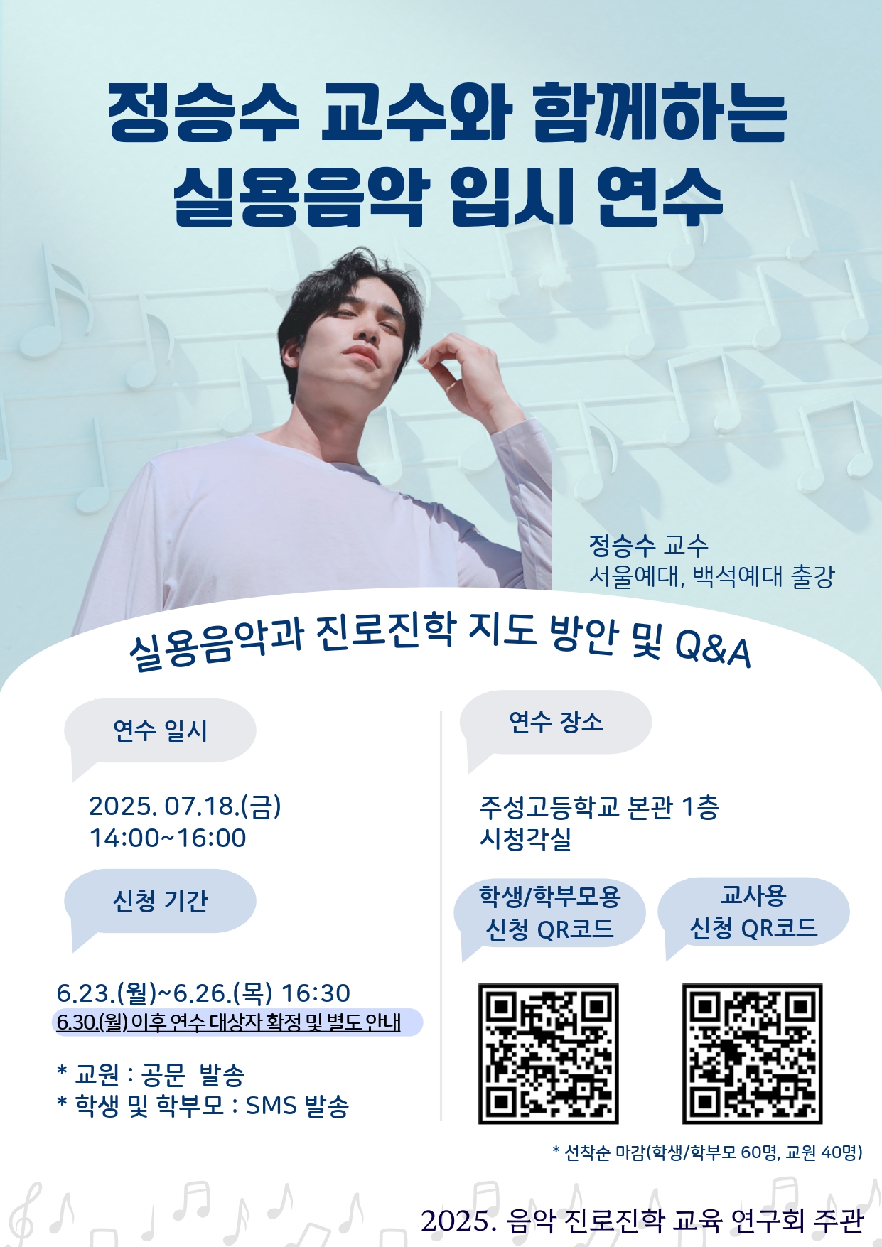사본 -2025. 정승수 교수와 함께 하는 실용음악 입시 연수 포스터