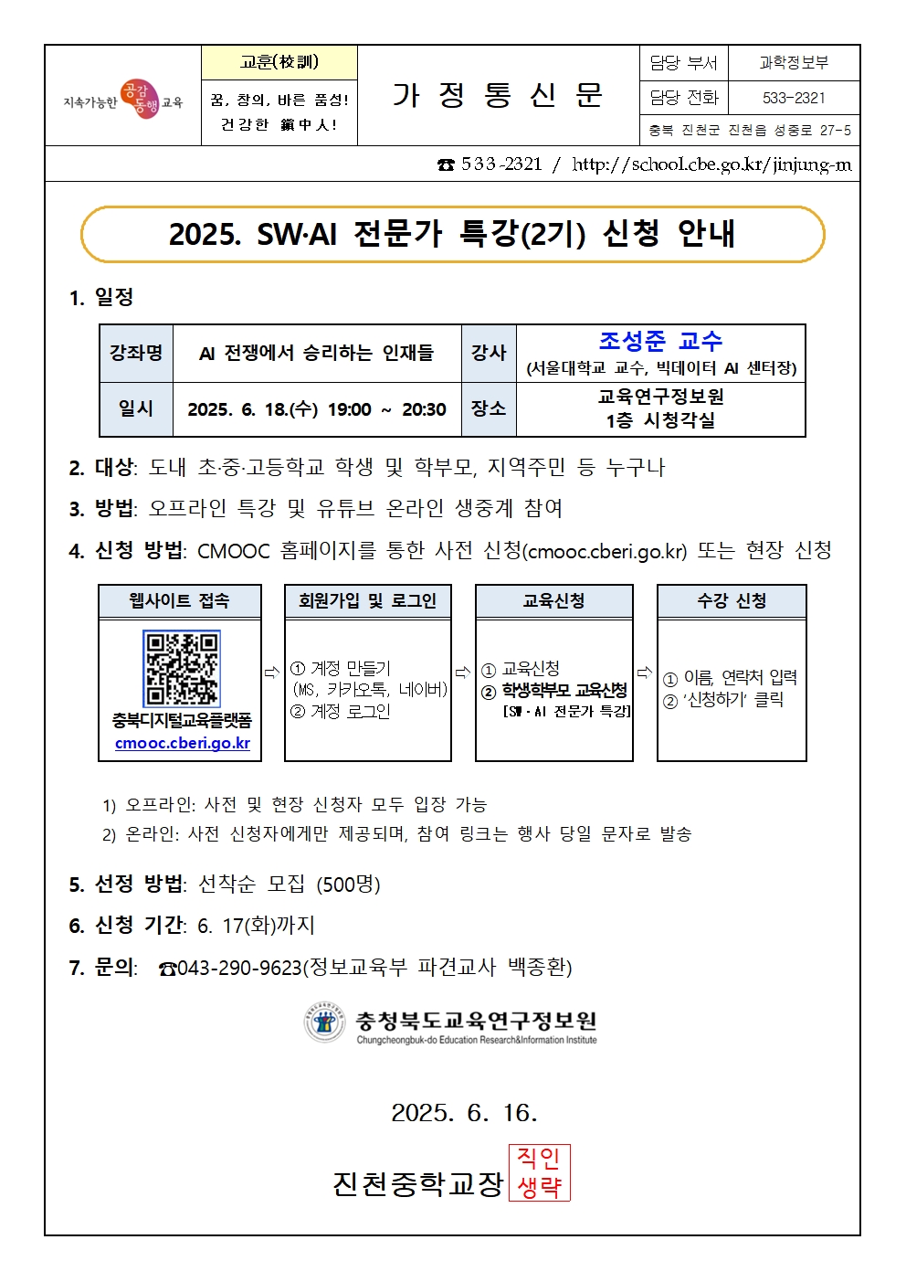 2025. SW·AI 전문가 특강(2기) 신청 안내 가정통신문001
