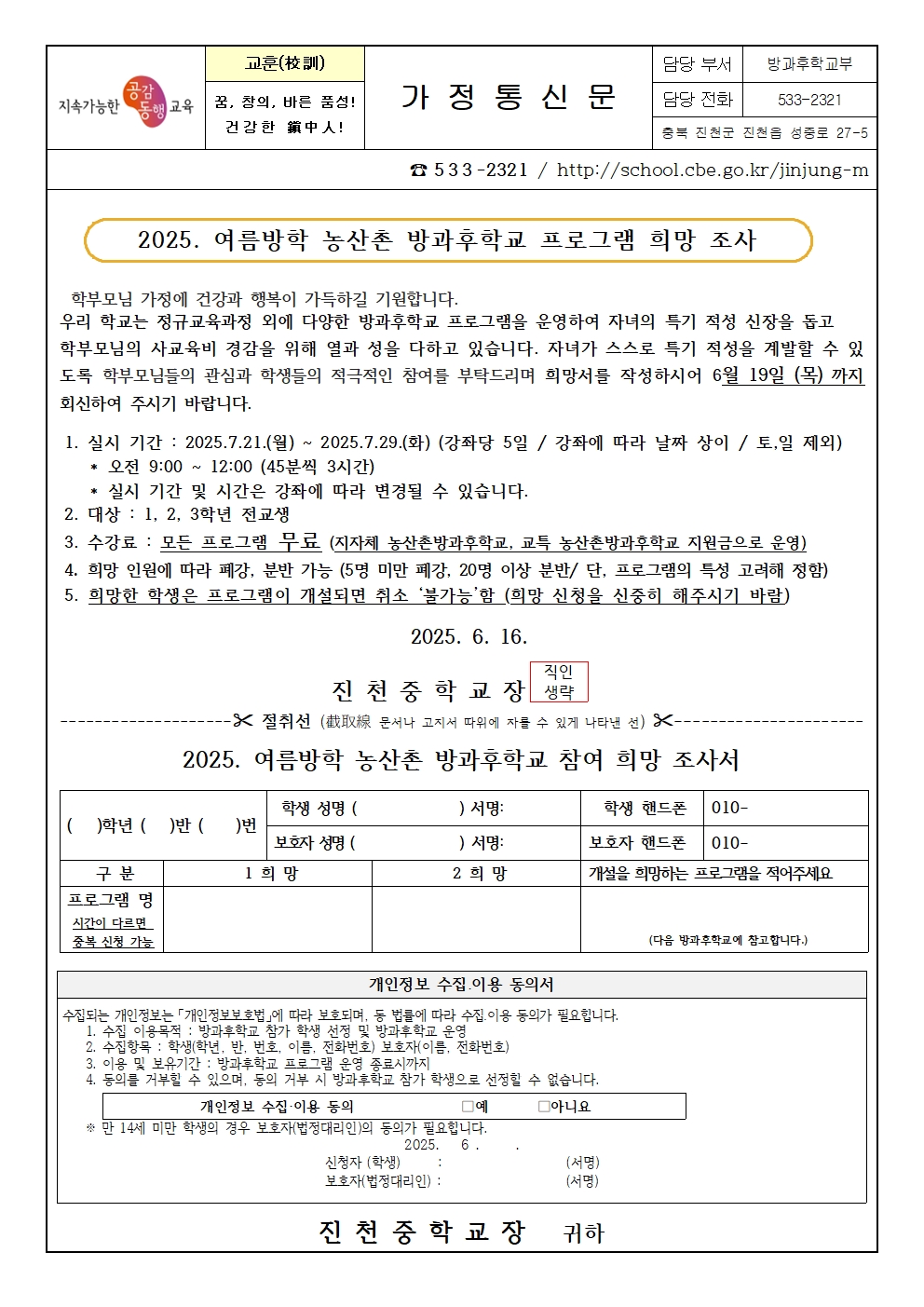 2025. 여름방학 농산촌 방과후학교 프로그램 수요조사 가정통신문001