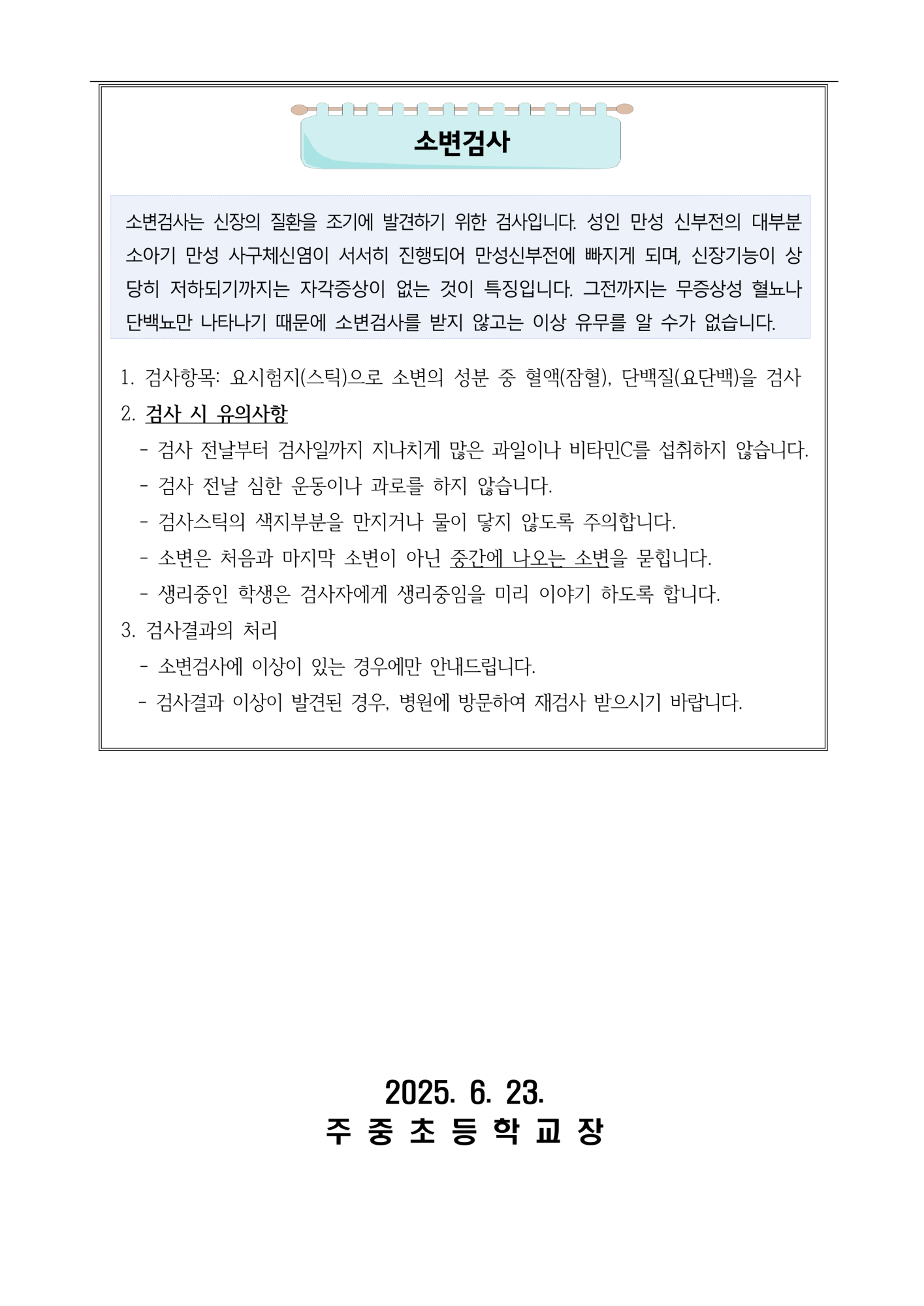 학생 구강 및 소변검사 실시 안내(2,3,5,6학년)_2