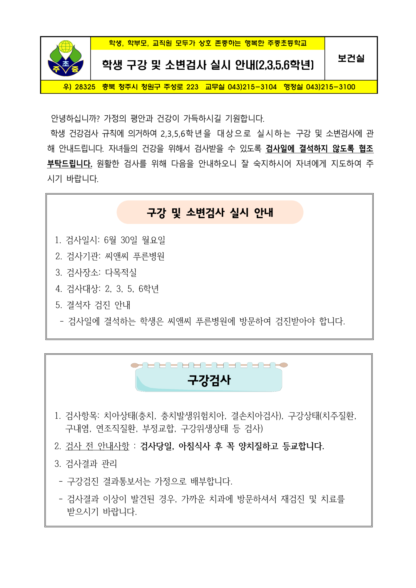 학생 구강 및 소변검사 실시 안내(2,3,5,6학년)_1