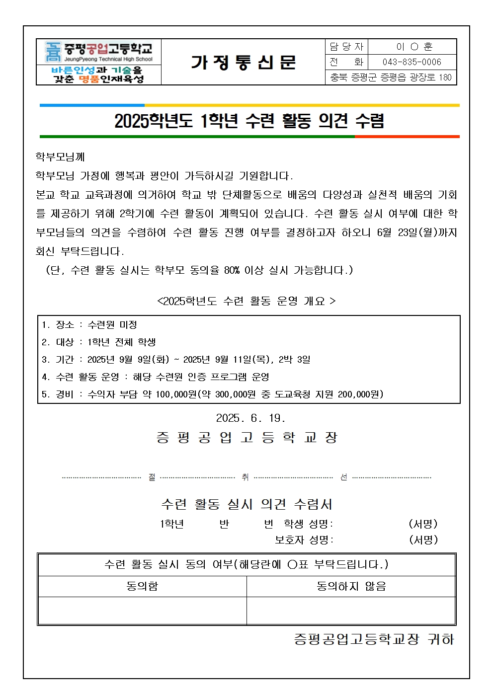 2025학년도 1학년 수련 활동 의견 수렴에 대한 가정통신문입니다.