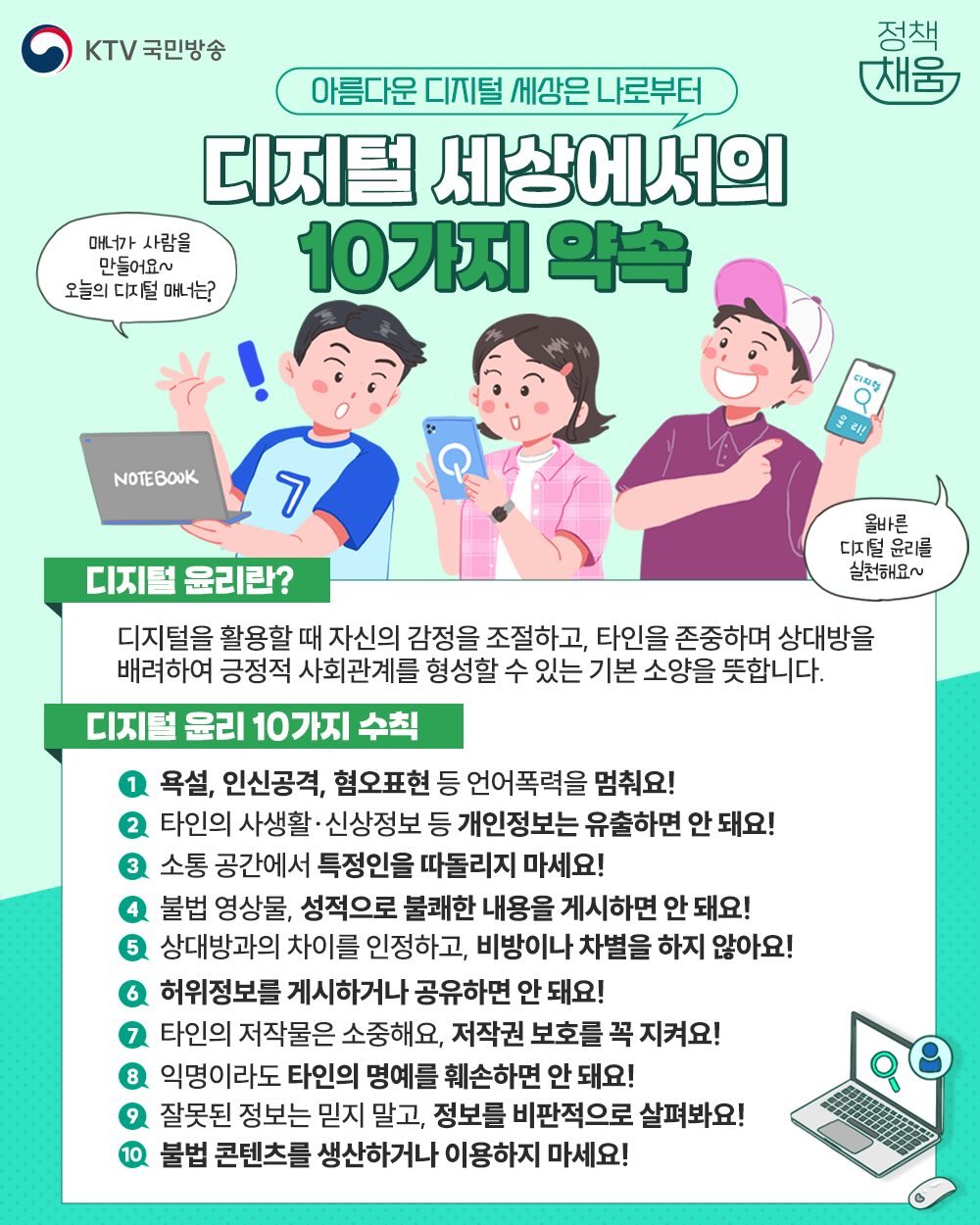 디지털 세상 속 에서의 10가지 약속”