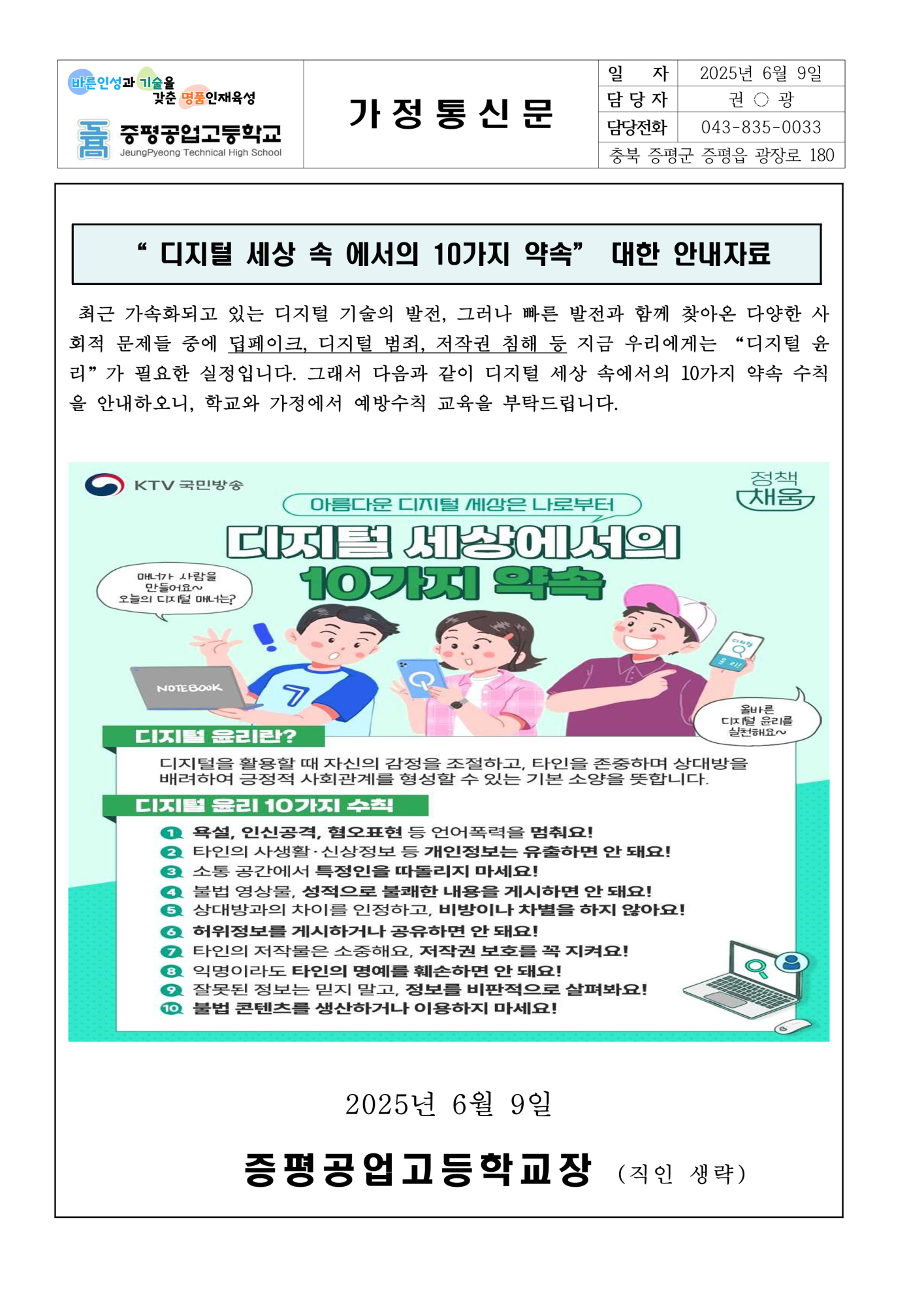 디지털 세상 속 에서의 10가지 약속” 대한 안내자료 가정통신문_1