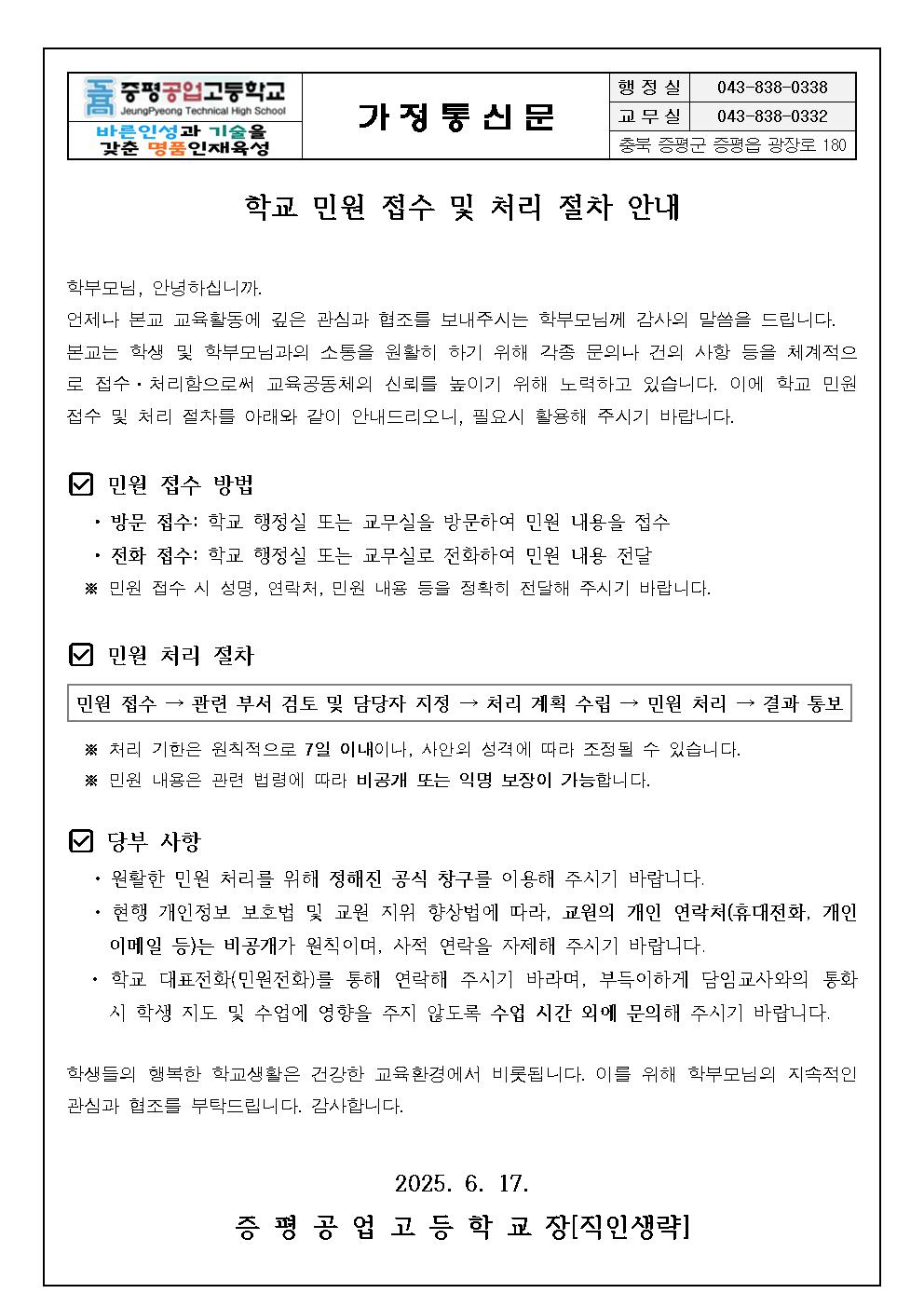 가정통신문_민원 접수 및 처리절차 안내