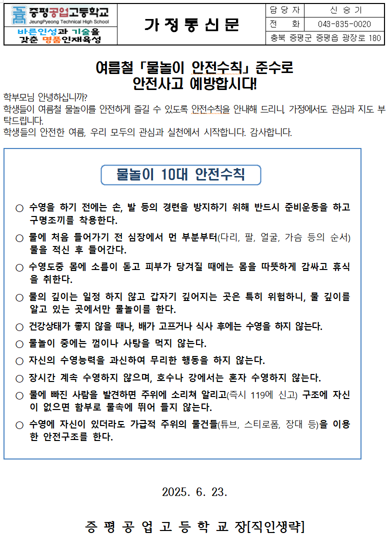 2025. 여름철 수상안전사고 예방교육 가정통신문