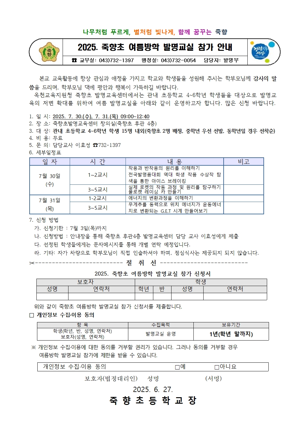 2025. 죽향초 여름방학 발명교실 참가 안내001