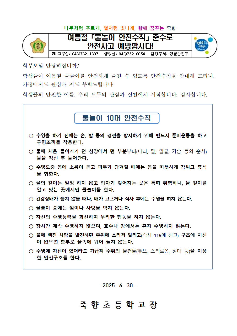 1. 여름철「물놀이 안전수칙」준수로001