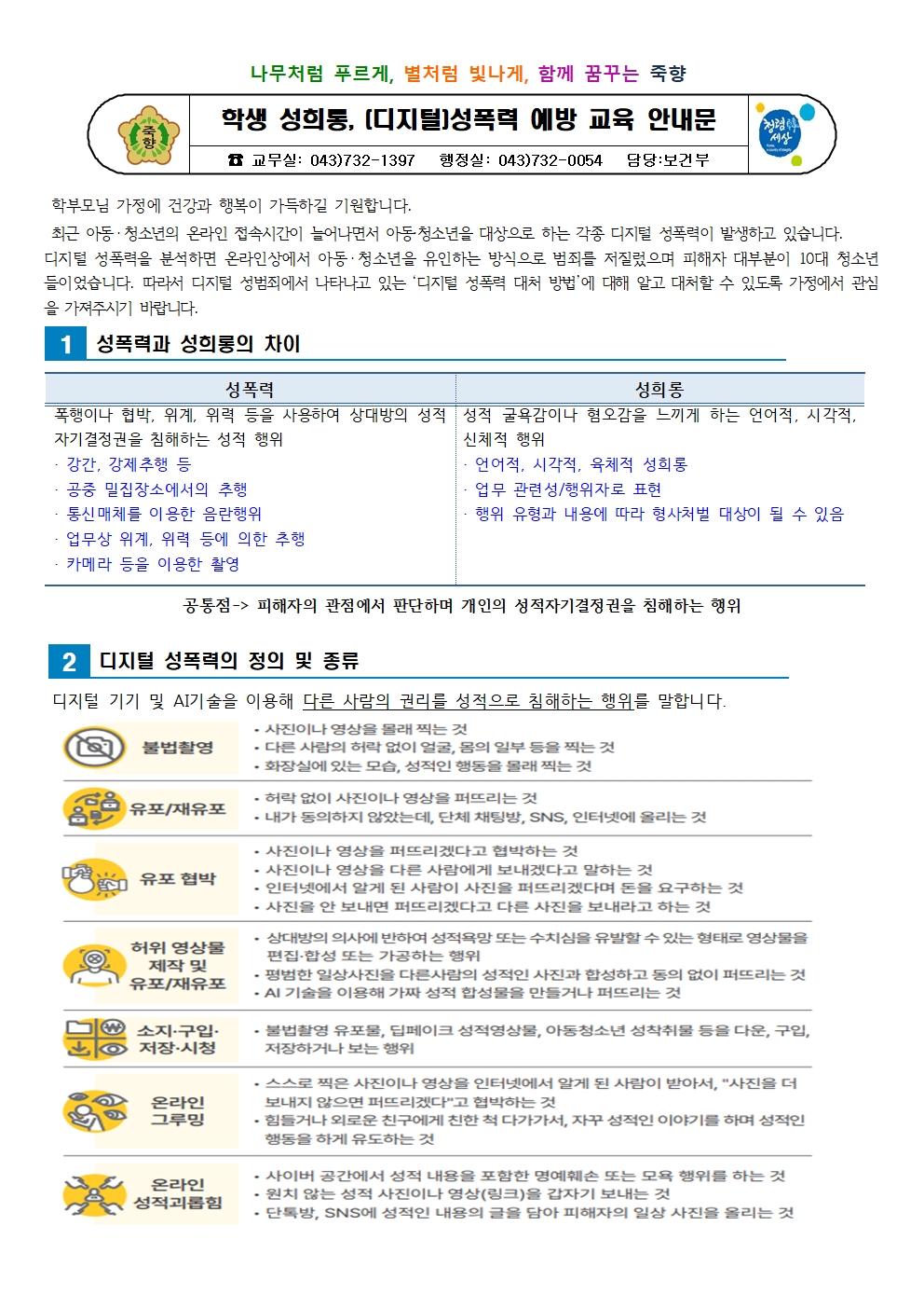 학생 성희롱 및 디지털성폭력예방 안내문001